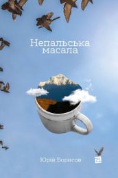 Непальська масала (Електронна книга)