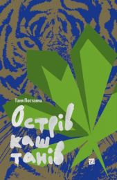 Острів каштанів (Електронна книга)