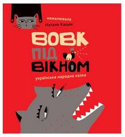 Вовк під вікном
