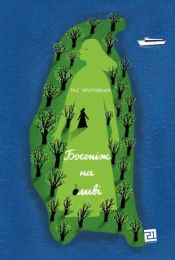 Босоніж на оливі (Електронна книга)