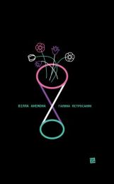 Вілла анемона (Електронна книга)