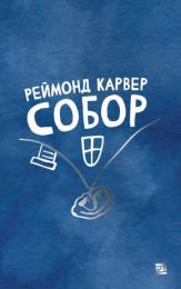 Собор (Електронна книга)