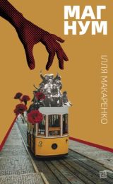 Магнум (Електронна книга)