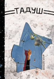 Тадуш (Електронна книга)