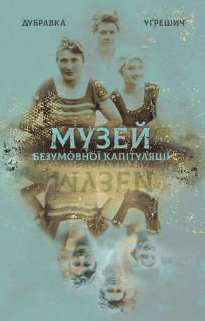 %D0%9C%D1%83%D0%B7%D0%B5%D0%B9+%D0%B1%D0%B5%D0%B7%D1%83%D0%BC%D0%BE%D0%B2%D0%BD%D0%BE%D1%97+%D0%BA%D0%B0%D0%BF%D1%96%D1%82%D1%83%D0%BB%D1%8F%D1%86%D1%96%D1%97+%28%D0%95%D0%BB%D0%B5%D0%BA%D1%82%D1%80%D0%BE%D0%BD%D0%BD%D0%B0+%D0%BA%D0%BD%D0%B8%D0%B3%D0%B0%29 - фото {NUM}