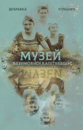 Музей безумовної капітуляції (Електронна книга)