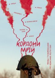 Кордони мрій (Електронна книга)