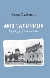 Моя Галичина. Край за Карпатами (Електронна книга)