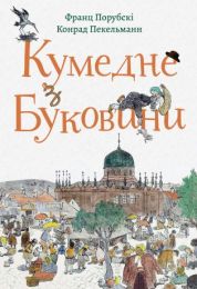 Кумедне з Буковини (Електронна книга)