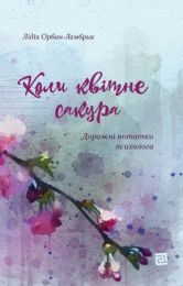 Коли квітне сакура. Дорожні нотатки психолога (Електронна книга)