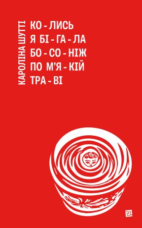 %D0%9A%D0%BE%D0%BB%D0%B8%D1%81%D1%8C+%D1%8F+%D0%B1%D1%96%D0%B3%D0%B0%D0%BB%D0%B0+%D0%B1%D0%BE%D1%81%D0%BE%D0%BD%D1%96%D0%B6+%D0%BF%D0%BE+%D0%BC%27%D1%8F%D0%BA%D1%96%D0%B9+%D1%82%D1%80%D0%B0%D0%B2%D1%96+%28%D0%95%D0%BB%D0%B5%D0%BA%D1%82%D1%80%D0%BE%D0%BD%D0%BD%D0%B0+%D0%BA%D0%BD%D0%B8%D0%B3%D0%B0%29 - фото {NUM}