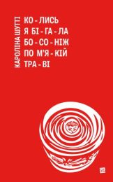 Колись я бігала босоніж по м'якій траві (Електронна книга)