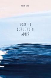 Повісті холодного моря (Електронна книга)