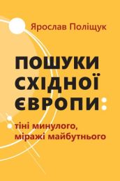 Пошуки Східної Європи: тіні минулого, міражі майбутнього (Електронна книга)