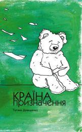 Країна призначення (Електронна книга)
