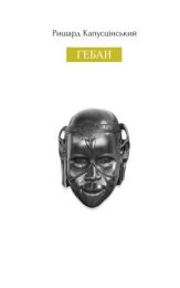 Гебан (Електронна книга)