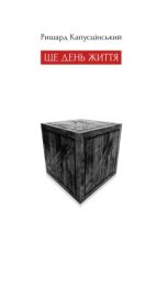 Ще день життя (Електронна книга)