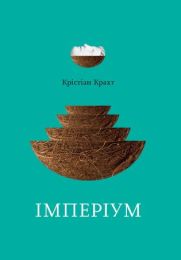 Імперіум (Електронна книга)