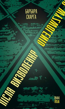 %D0%9F%D1%96%D1%81%D0%BB%D1%8F+%D0%B2%D0%B8%D0%B7%D0%B2%D0%BE%D0%BB%D0%B5%D0%BD%D0%BD%D1%8F%E2%80%A6+1944-1956+%28%D0%95%D0%BB%D0%B5%D0%BA%D1%82%D1%80%D0%BE%D0%BD%D0%BD%D0%B0+%D0%BA%D0%BD%D0%B8%D0%B3%D0%B0%29 - фото {NUM}