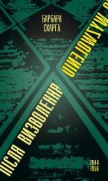 Після визволення… 1944-1956 (Електронна книга)