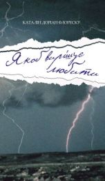 Якоб вирішує любити (Електронна книга)