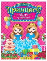 Принцеси. Флорі та Фанні