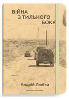 Війна з тильного боку