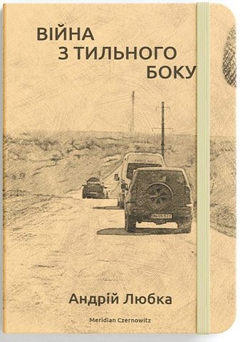 Війна з тильного боку - фото 1