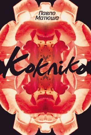 %D0%9A%D0%BE%D0%BA%D0%BB%D1%96%D0%BA%D0%BE+%28%D0%95%D0%BB%D0%B5%D0%BA%D1%82%D1%80%D0%BE%D0%BD%D0%BD%D0%B0+%D0%BA%D0%BD%D0%B8%D0%B3%D0%B0%29 - фото {NUM}