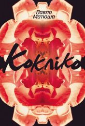 Кокліко (Електронна книга)