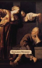 Більше / менше (Електронна книга)