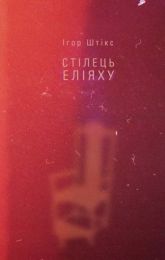 Стілець Еліяху (Електронна книга)