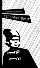 Степовий пірат (Електронна книга)