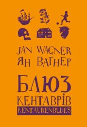 Блюз кентаврів (Електронна книга) - Поэзия