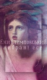 Вибрані есе (Електронна книга)