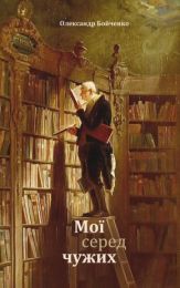 Мої серед чужих (Електронна книга)