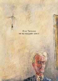 На нелюдській землі (Електронна книга)