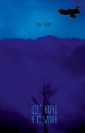 Цієї ночі я її бачив (Електронна книга)