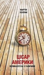 Цісар Америки. Велика втеча з Галичини (Електронна книга)