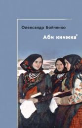 Аби книжка (Електронна книга)