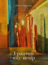 І раптом вже вечір (Електронна книга)