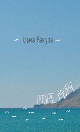 Море моря (Електронна книга)