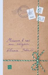 Міста, в які ти поїдеш (Електронна книга)