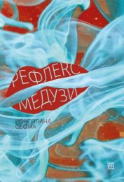 Рефлекс медузи (Електронна книга)