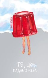 Те, що падає з неба (Електронна книга)