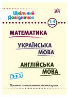 Шкільний довідничок 3 в 1. 1-4 класи. Математика. Українська мова. Англійська мова - Справочники