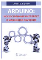 Arduino: искусственный интеллект и машинное обучение - Техническая литература