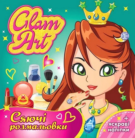 Glam Art. Сяючі розмальовки. Принцеси і феї