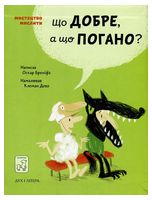 Що добре, а що погано?