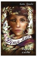 Діти лісу. Книга 5. Ворожі сліди